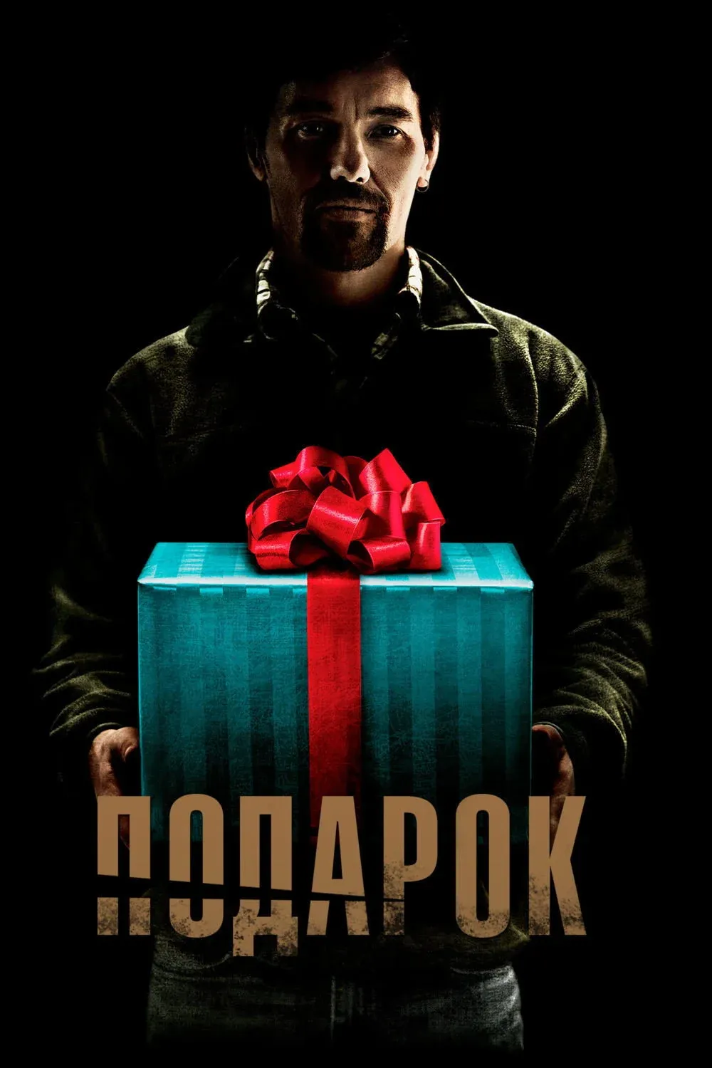 Постер фильма Подарок