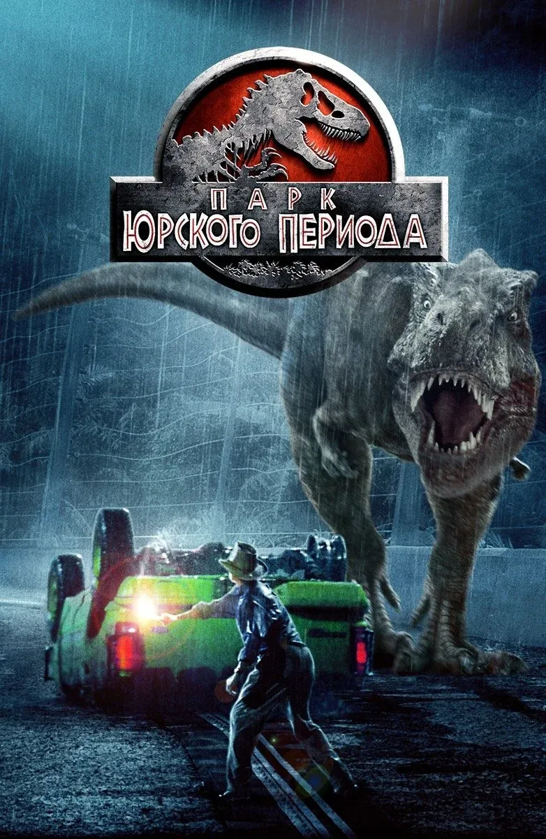 Постер фильма Парк юрского периода