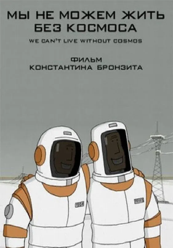 Постер фильма Мы не можем жить без космоса