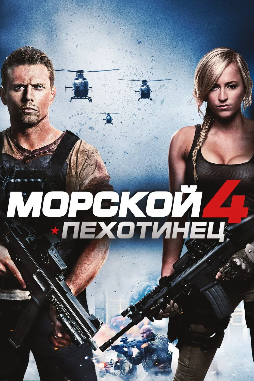 Постер фильма Морской пехотинец 4