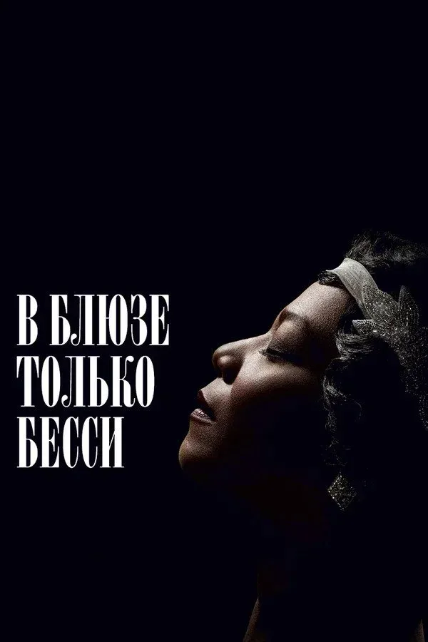 Постер фильма В блюзе только Бесси