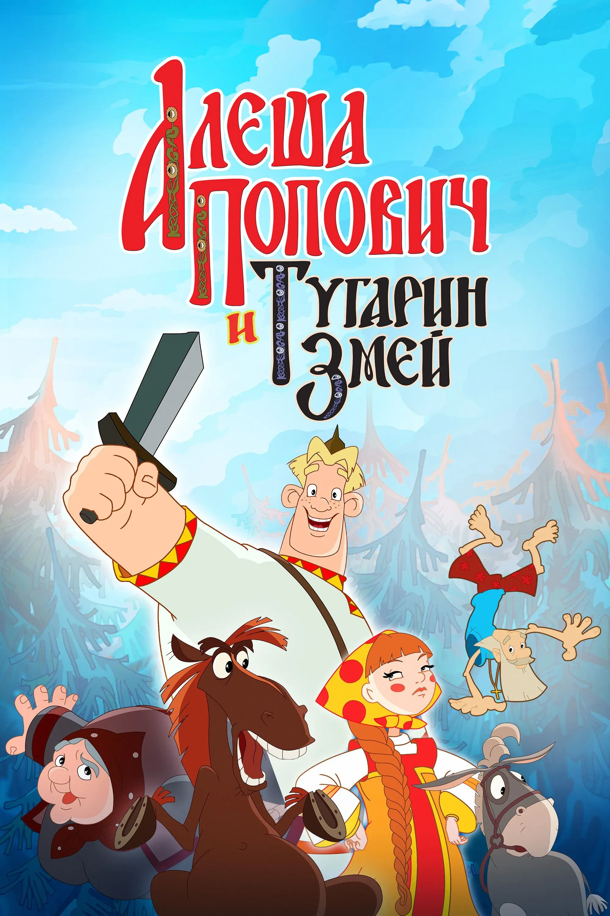 Постер фильма Алеша Попович и Тугарин Змей