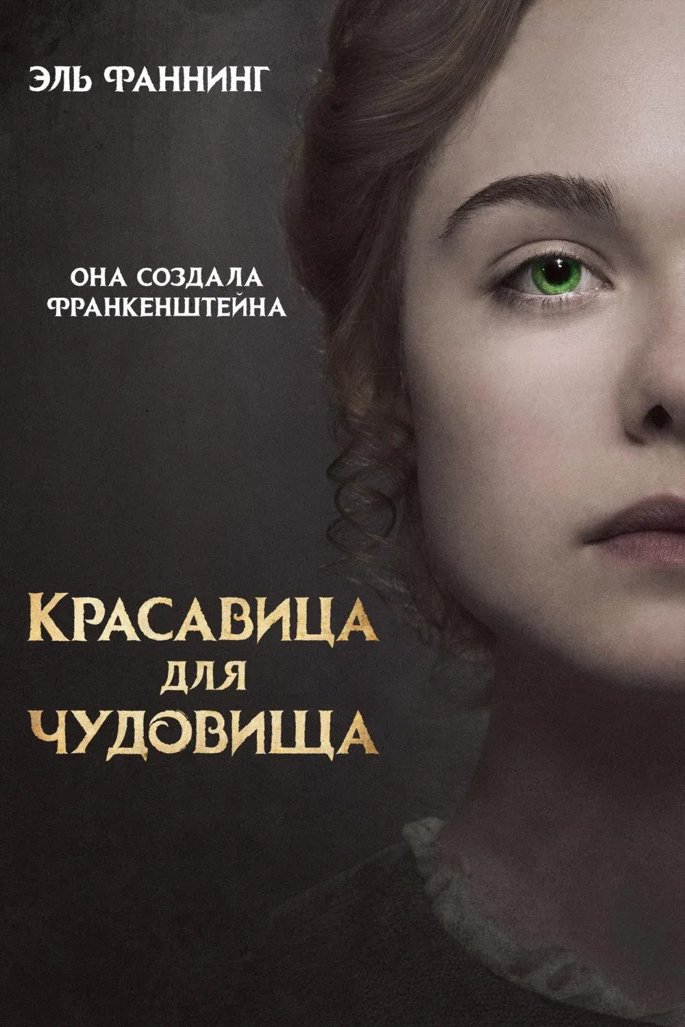 Постер фильма Красавица для чудовища