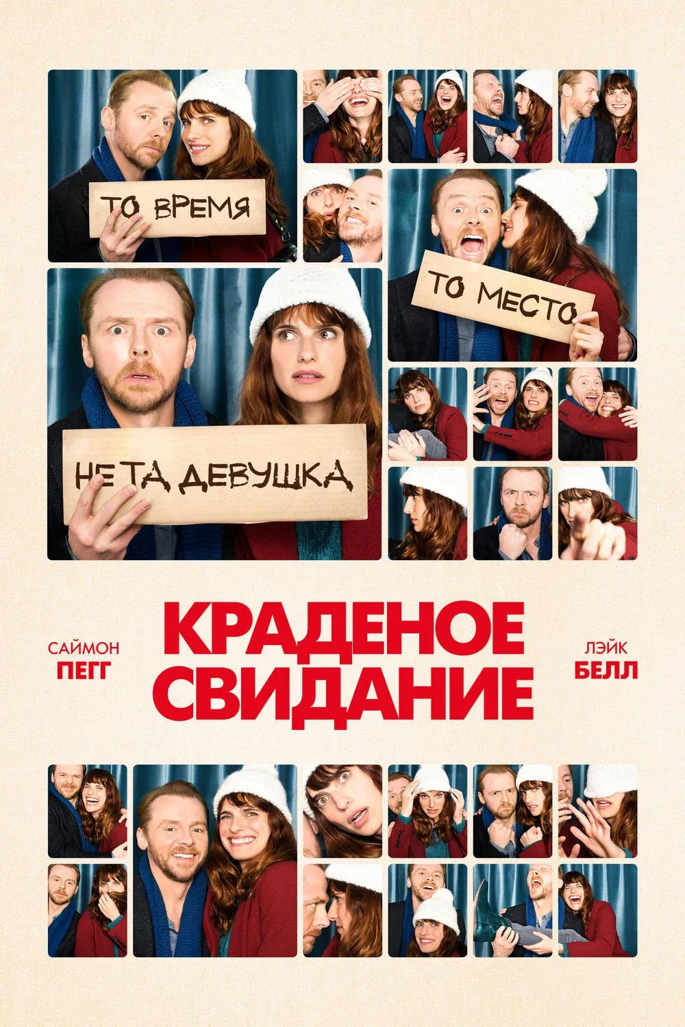 Постер фильма Краденое свидание