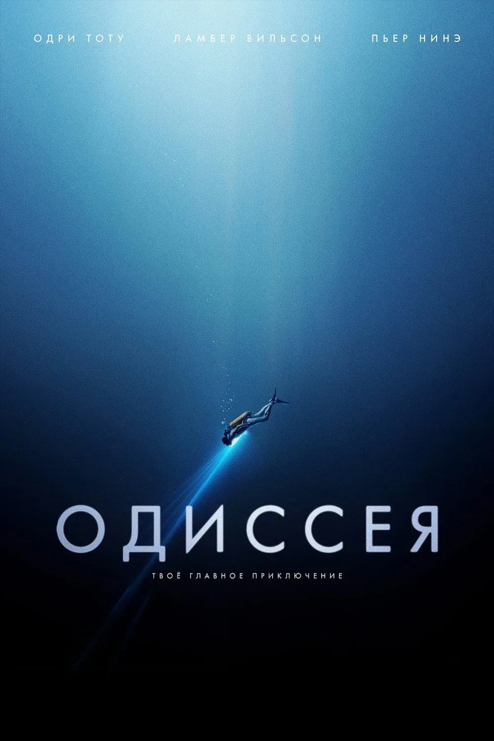 Постер фильма Одиссея