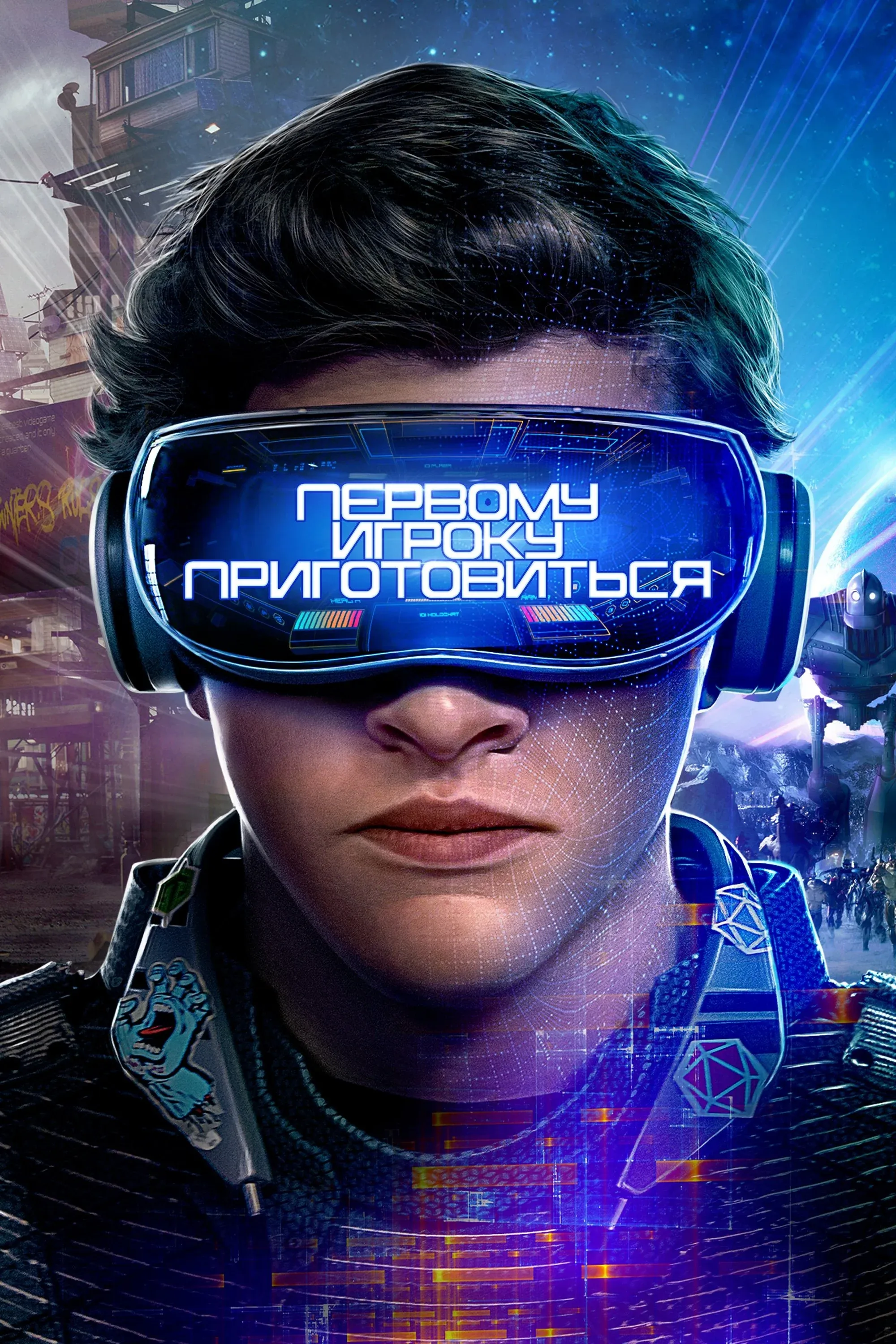 Постер фильма Первому игроку приготовиться