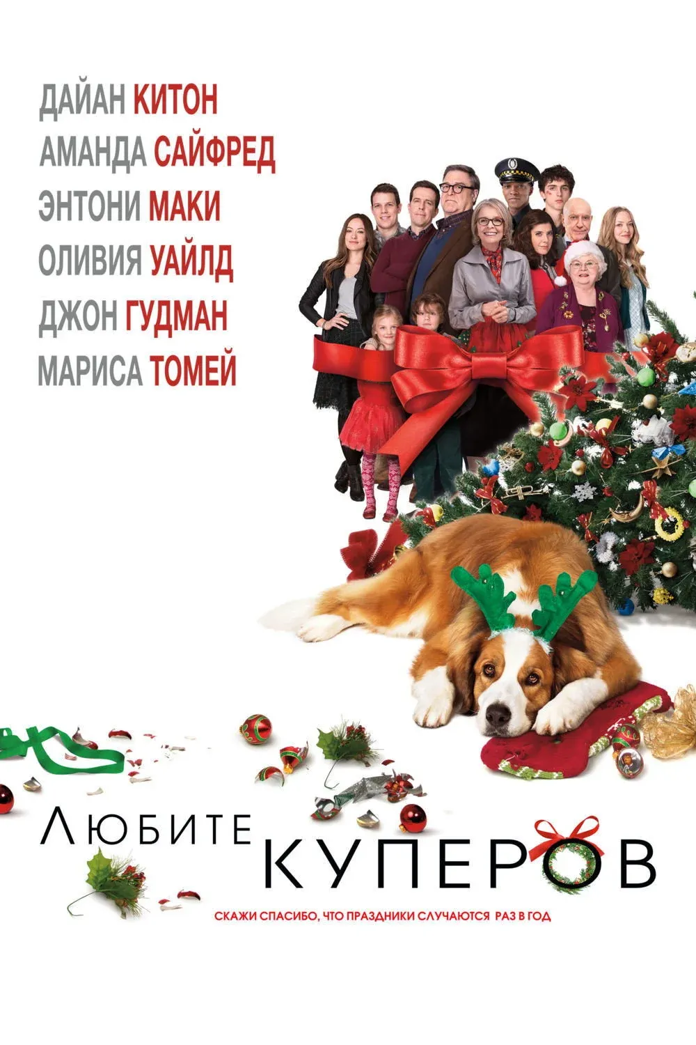 Постер фильма Любите Куперов