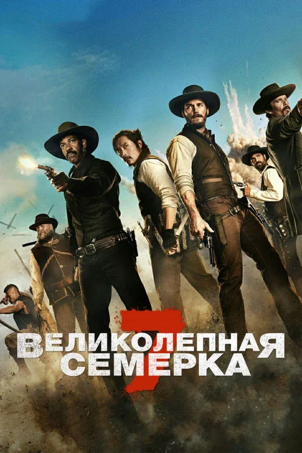 Постер фильма Великолепная семерка