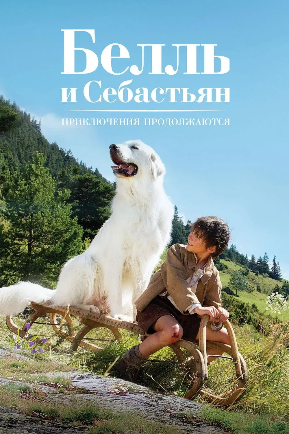 Постер фильма Белль и Себастьян: Приключения продолжаются