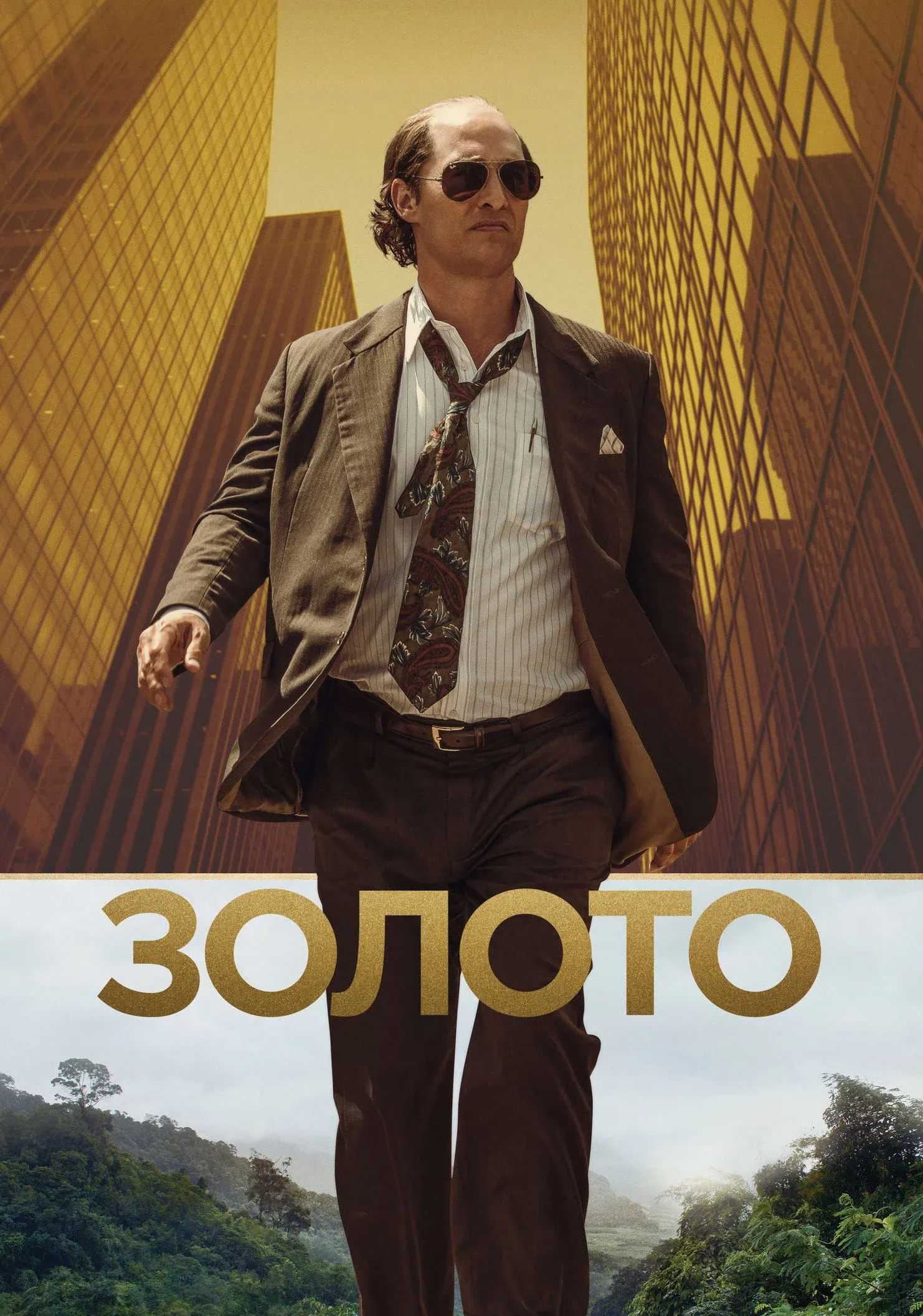 Постер фильма Золото