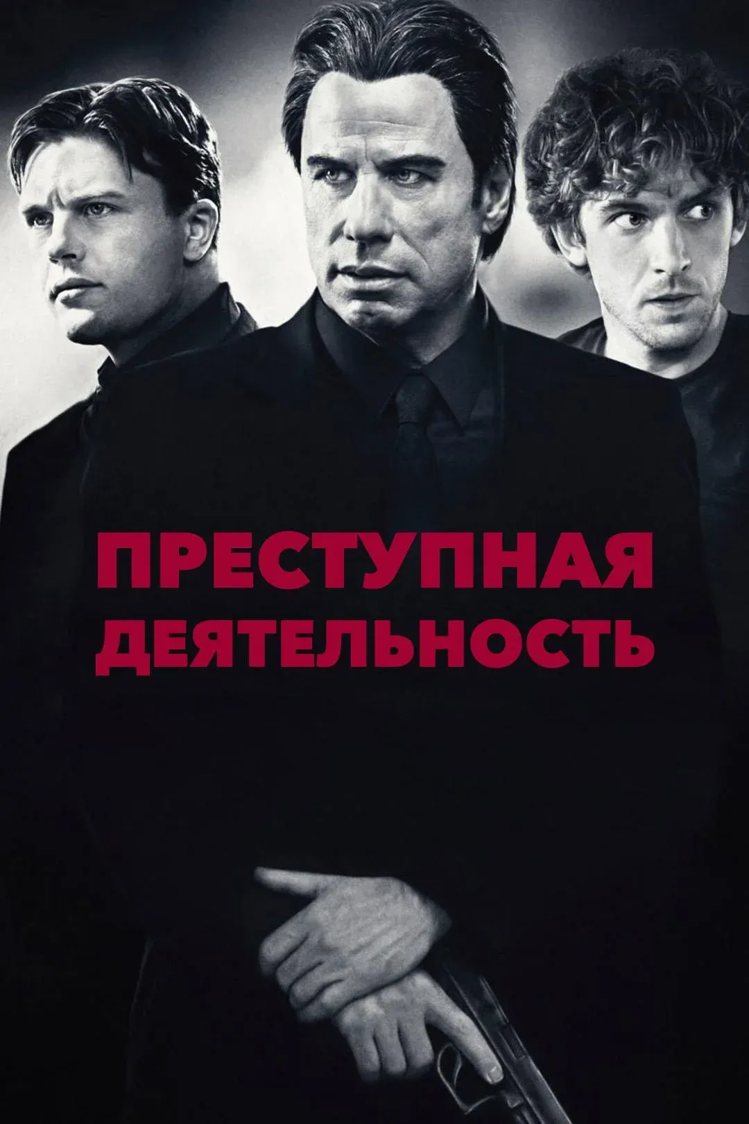 Постер фильма Преступная деятельность