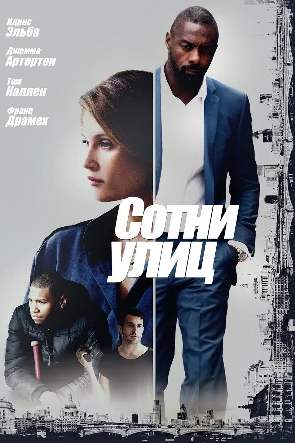 Постер фильма Сотни улиц