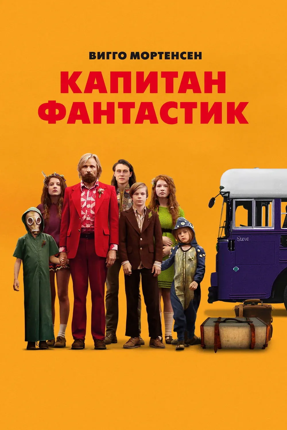 Постер фильма Капитан Фантастик