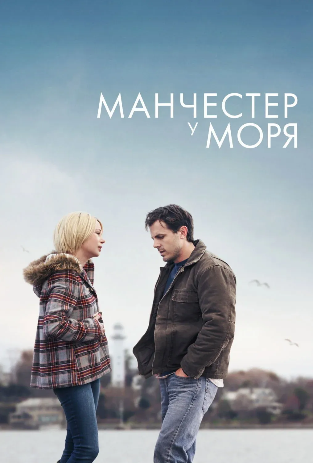 Постер фильма Манчестер у моря