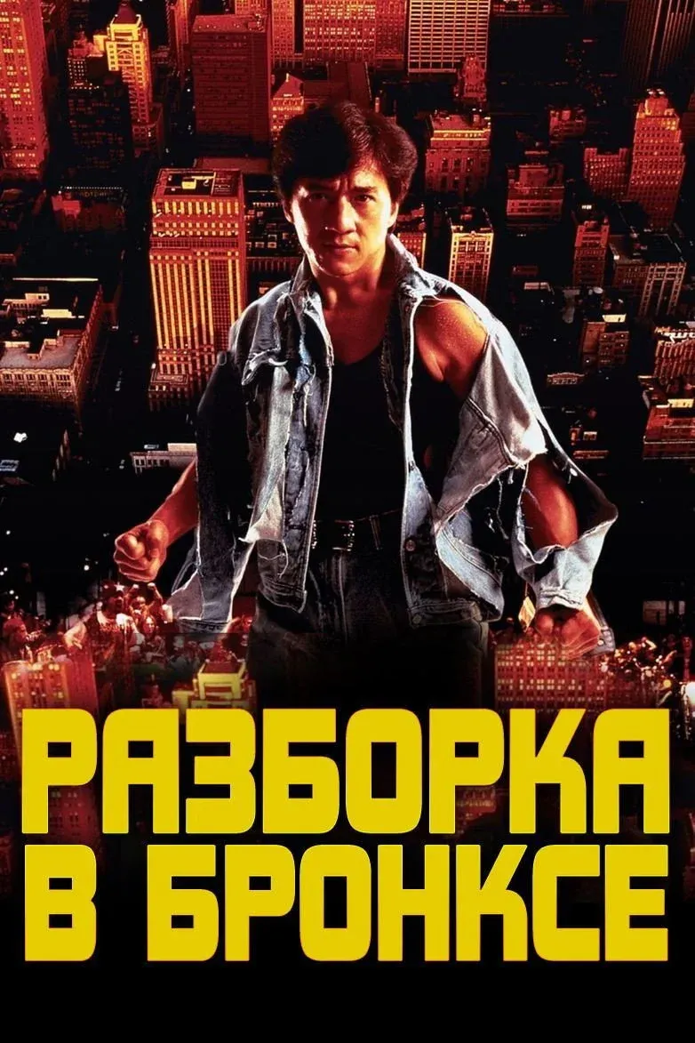 Постер фильма Разборка в Бронксе