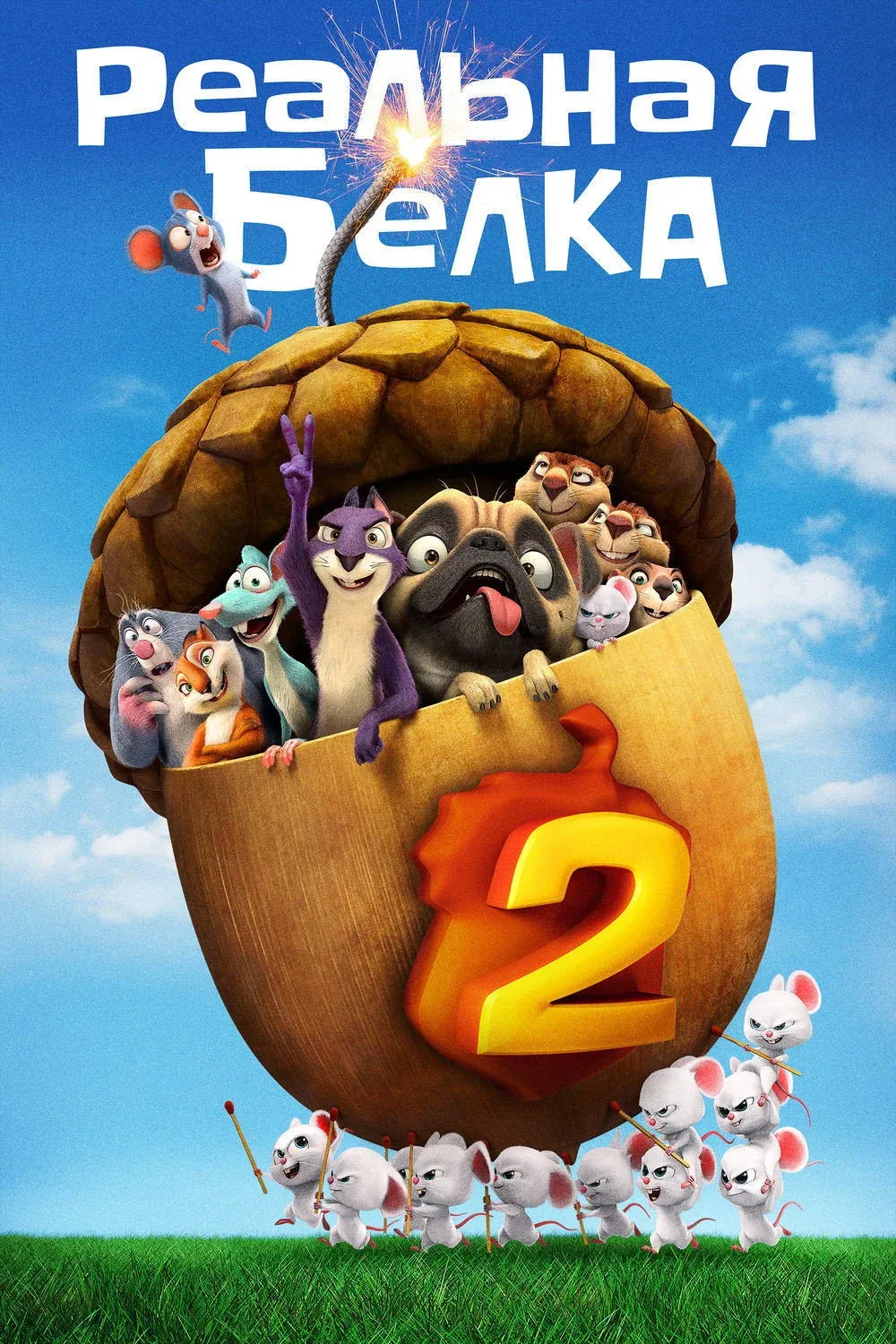Постер фильма Реальная белка 2