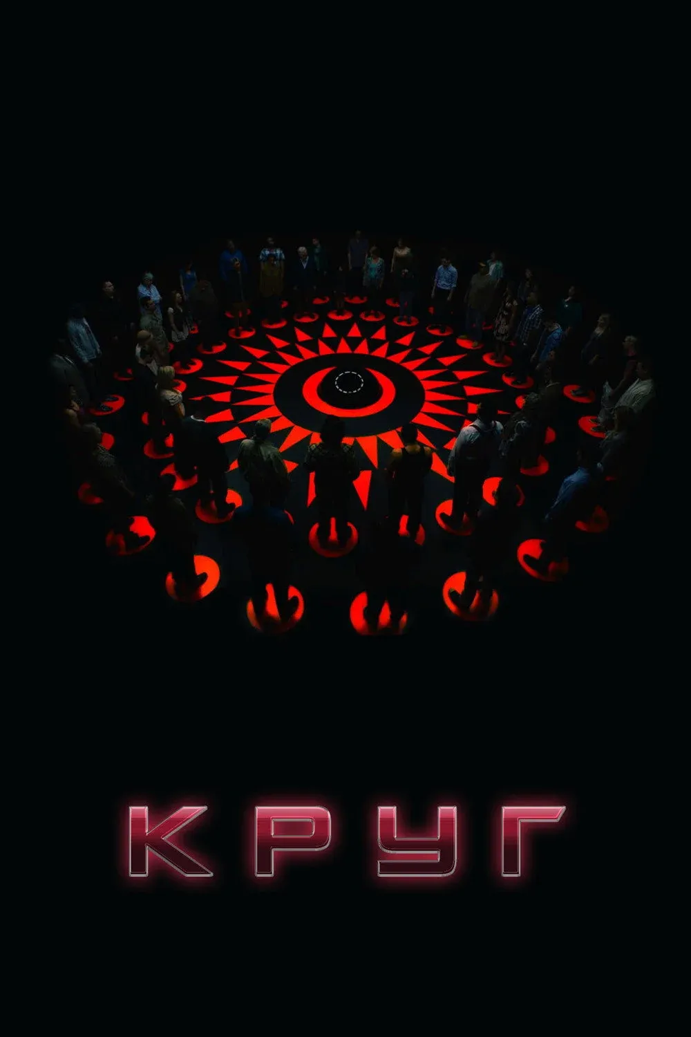 Постер фильма Круг