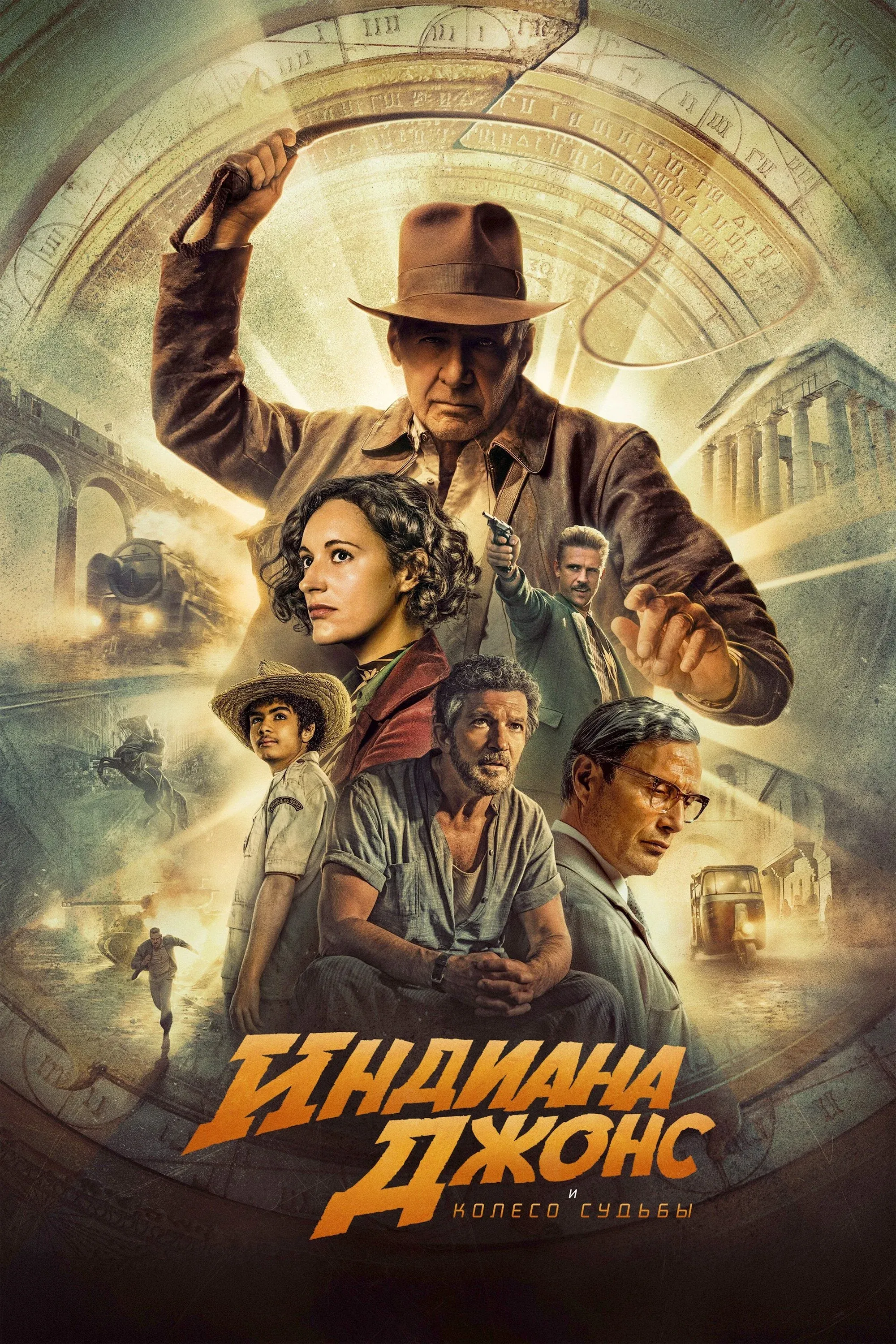 Постер фильма Индиана Джонс и Колесо Судьбы