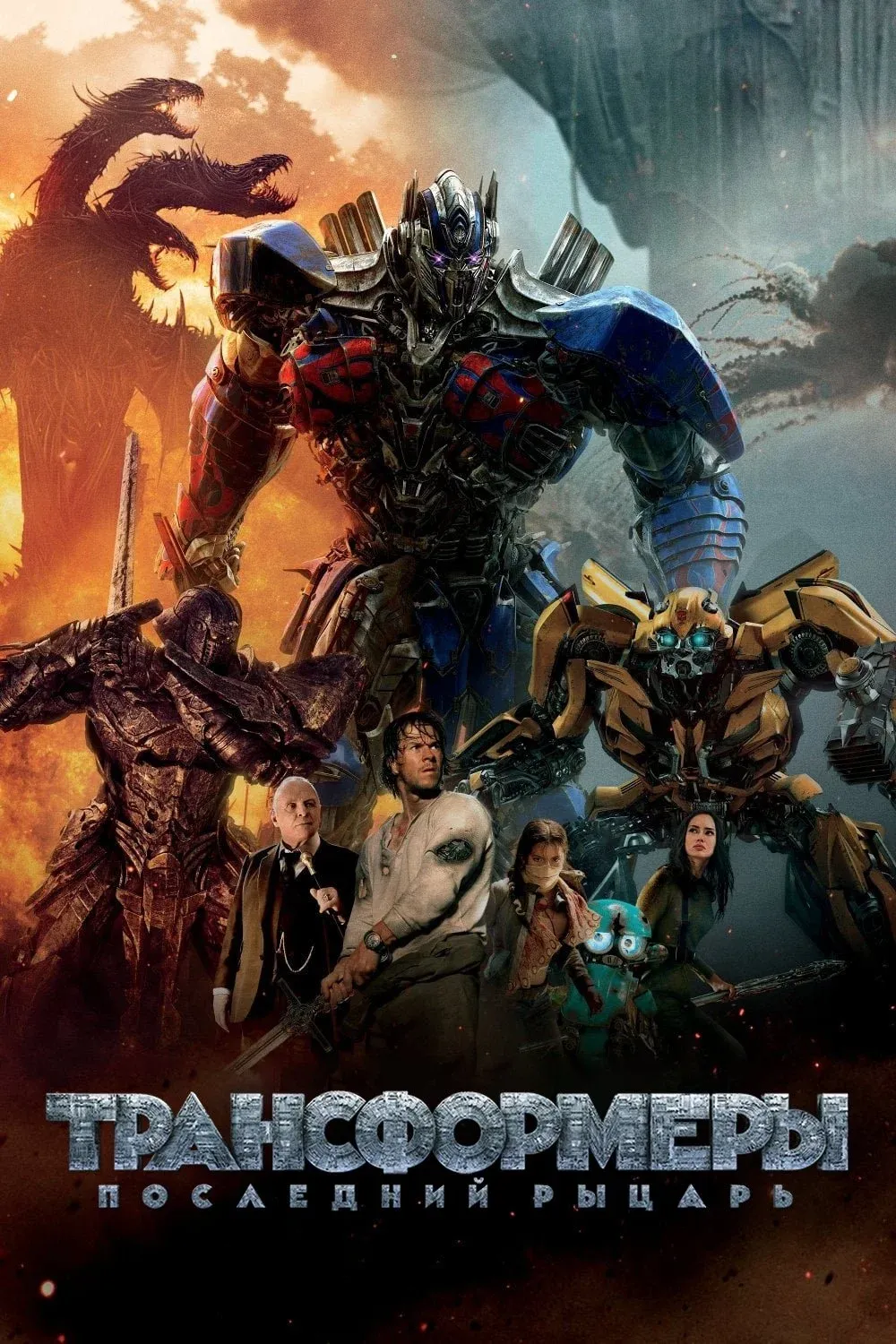 Постер фильма Трансформеры 5: Последний Рыцарь
