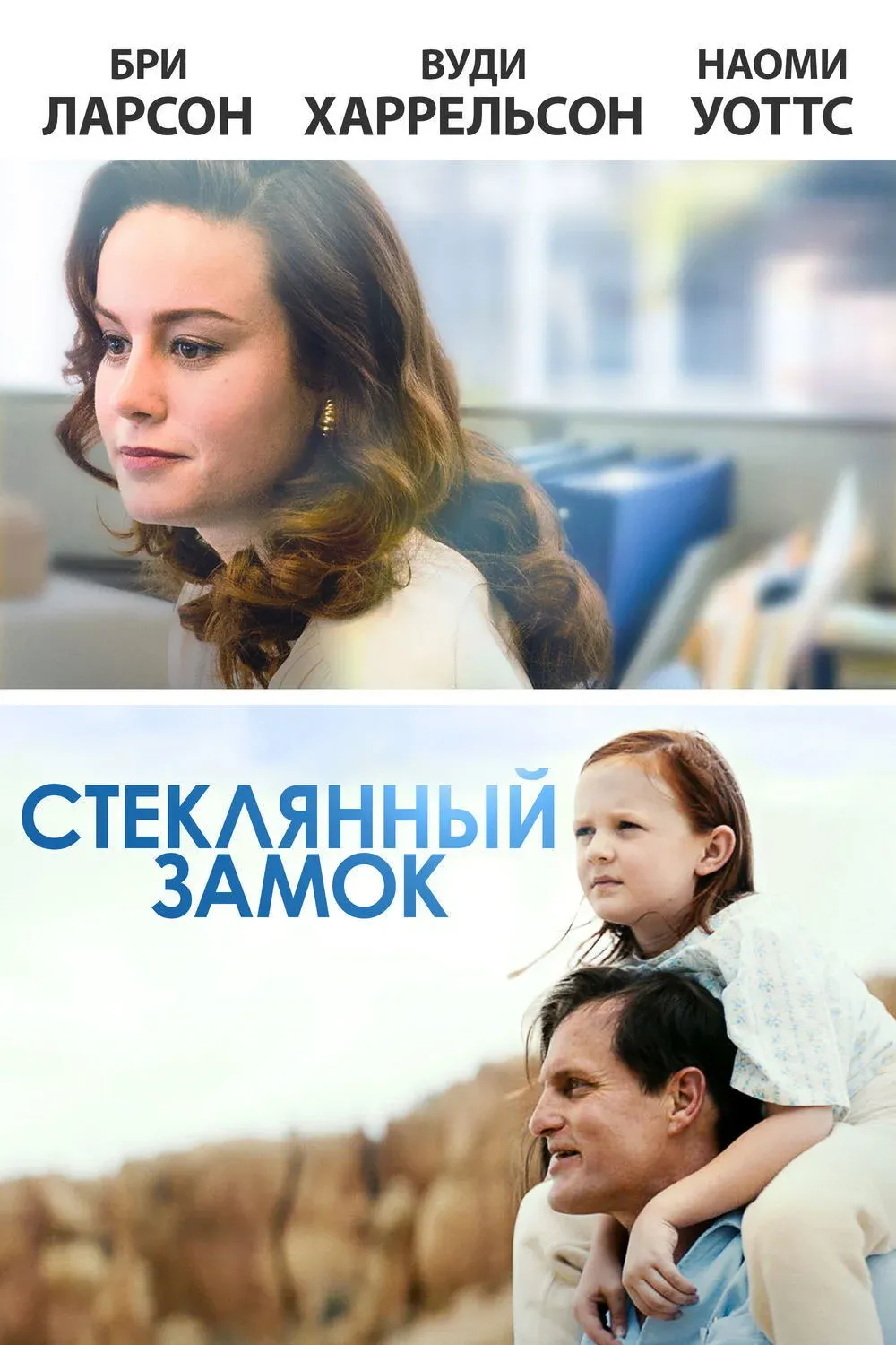 Постер фильма Стеклянный замок