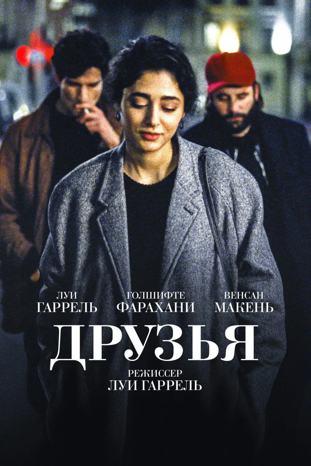 Постер фильма Друзья