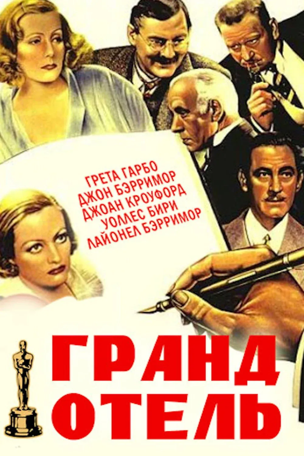 Постер фильма Гранд Отель