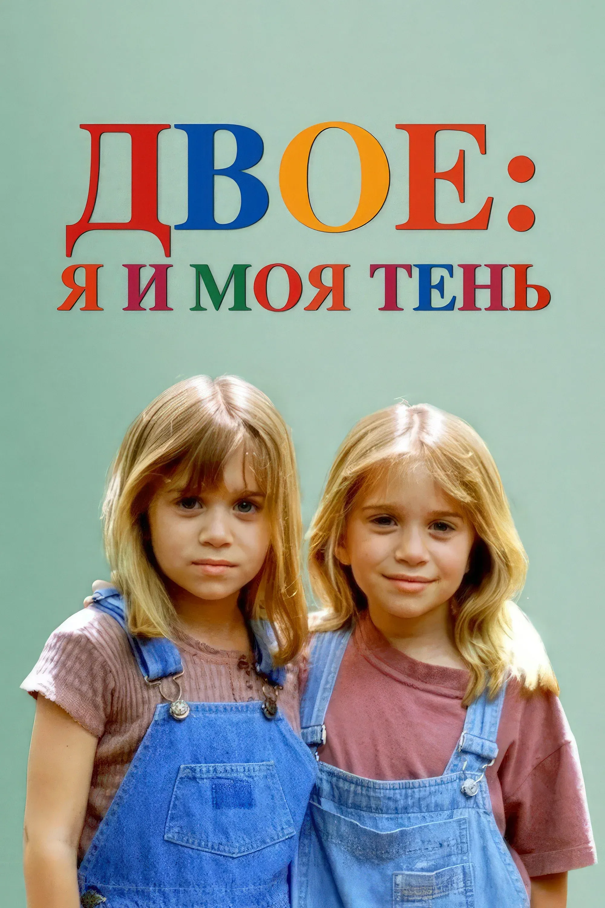 Постер фильма Двое: Я и моя тень