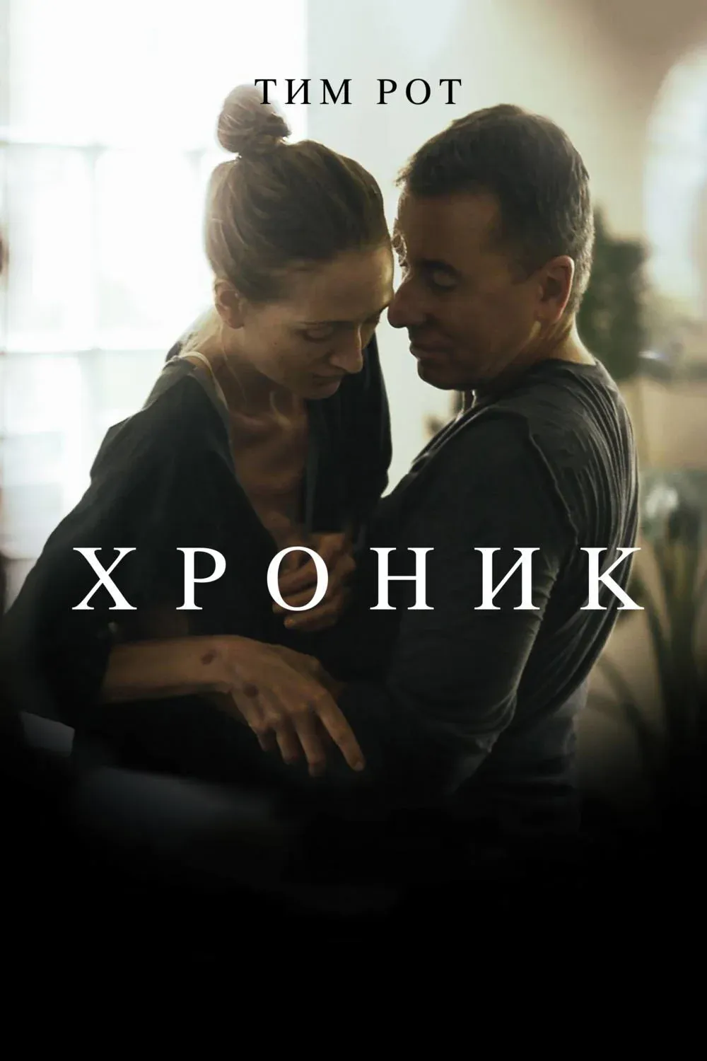 Постер фильма Хроник