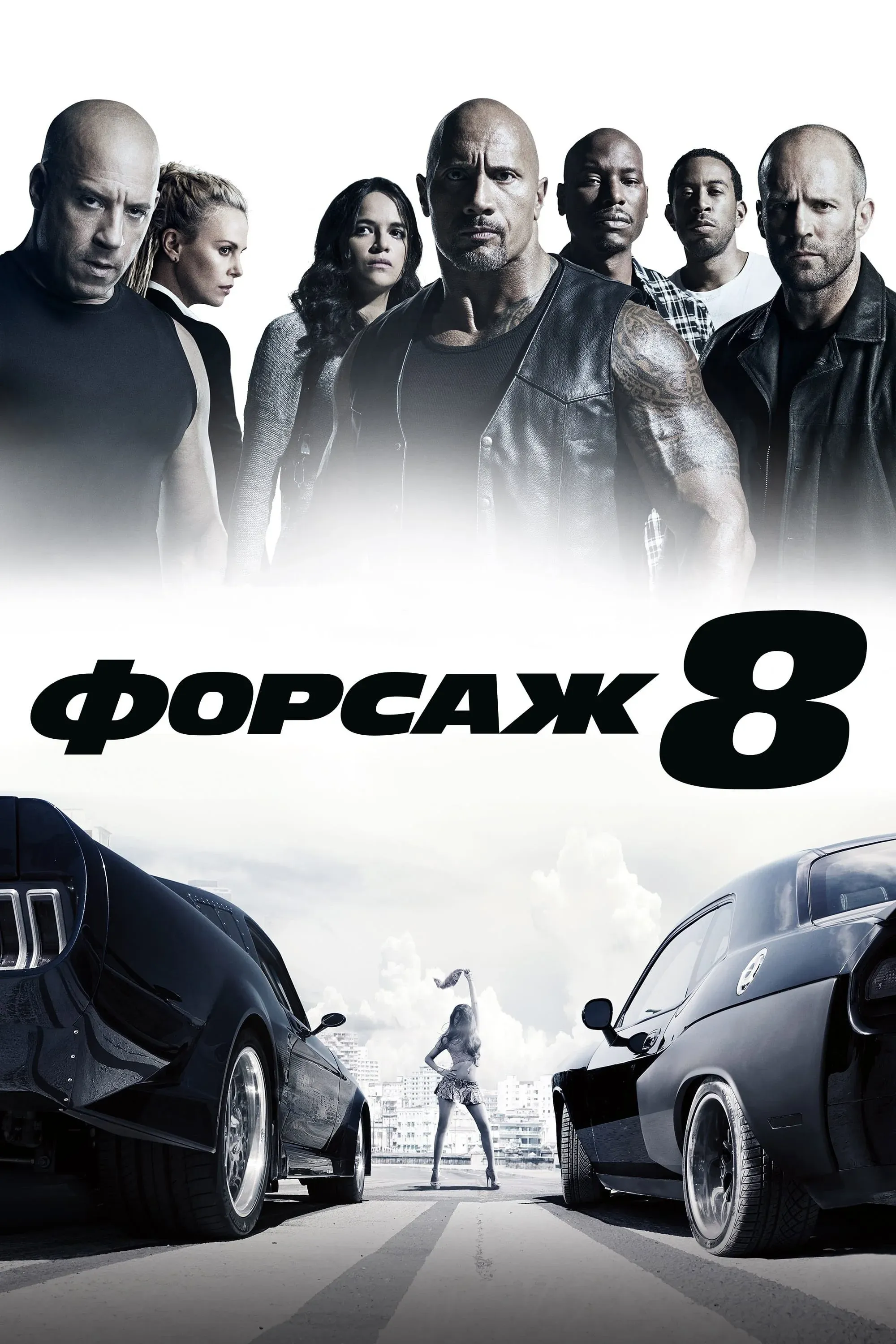Постер фильма Форсаж 8