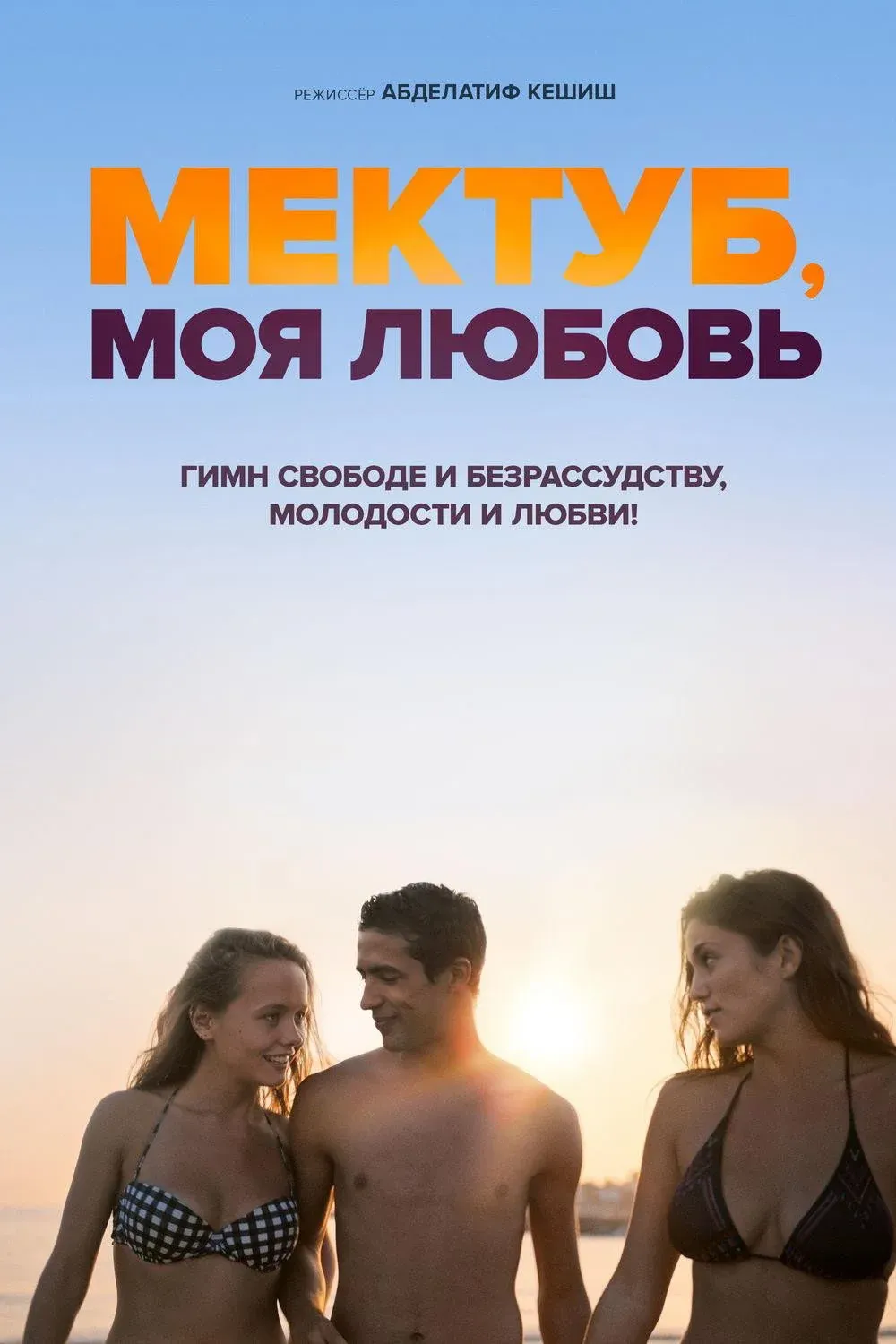 Постер фильма Мектуб, моя любовь