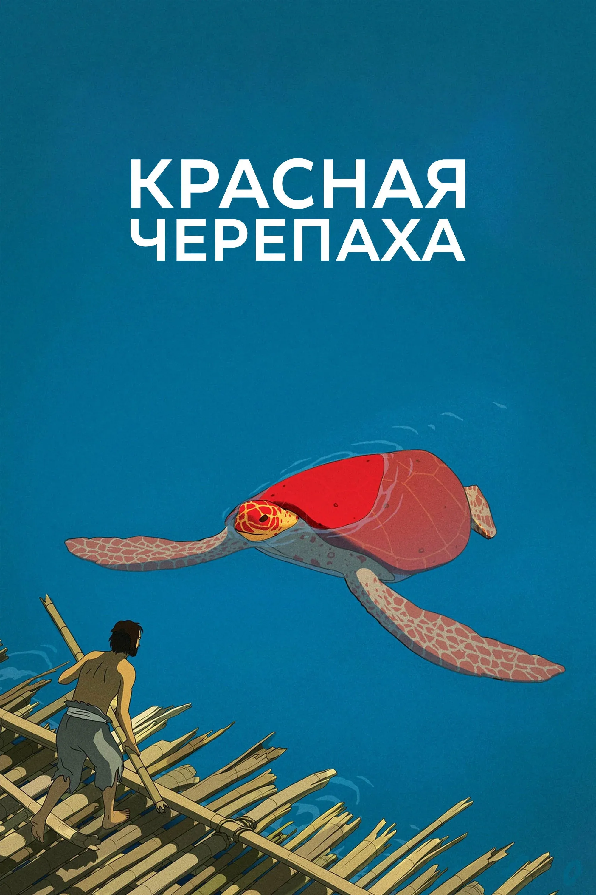 Постер фильма Красная черепаха
