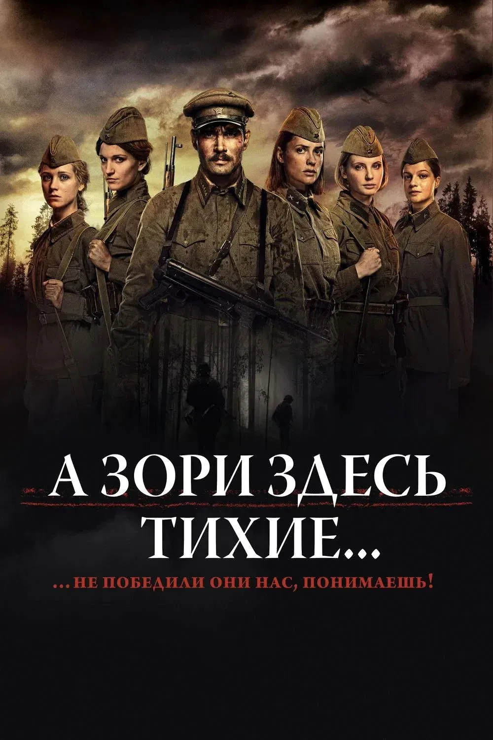 Постер фильма А зори здесь тихие...