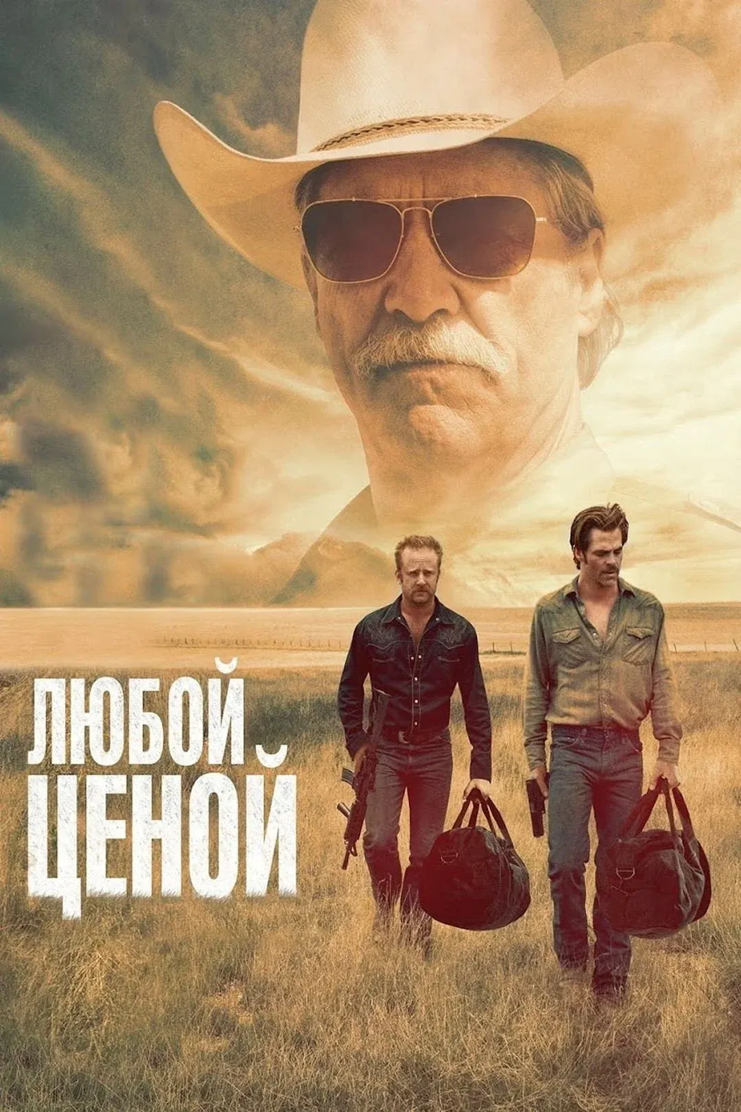 Постер фильма Любой ценой