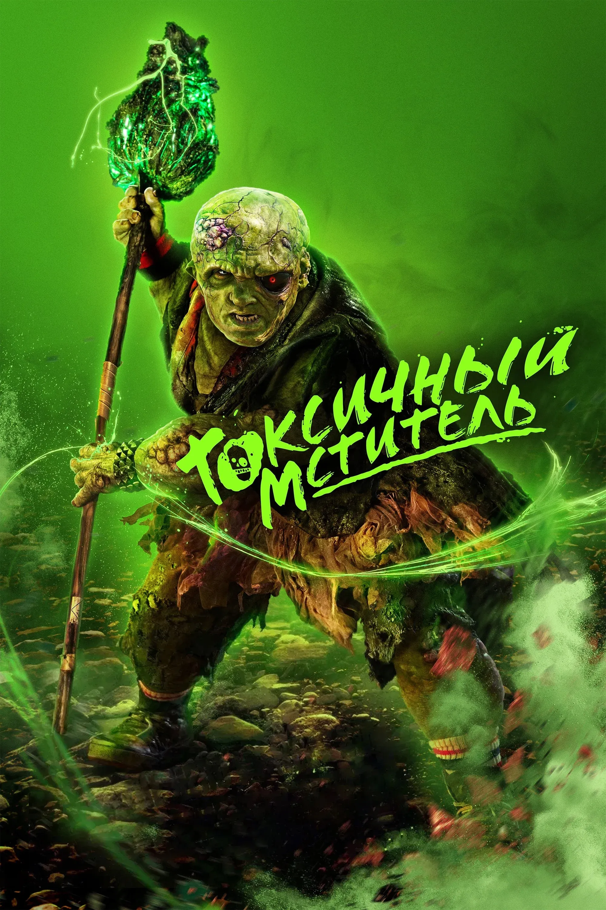 Постер фильма Токсичный мститель
