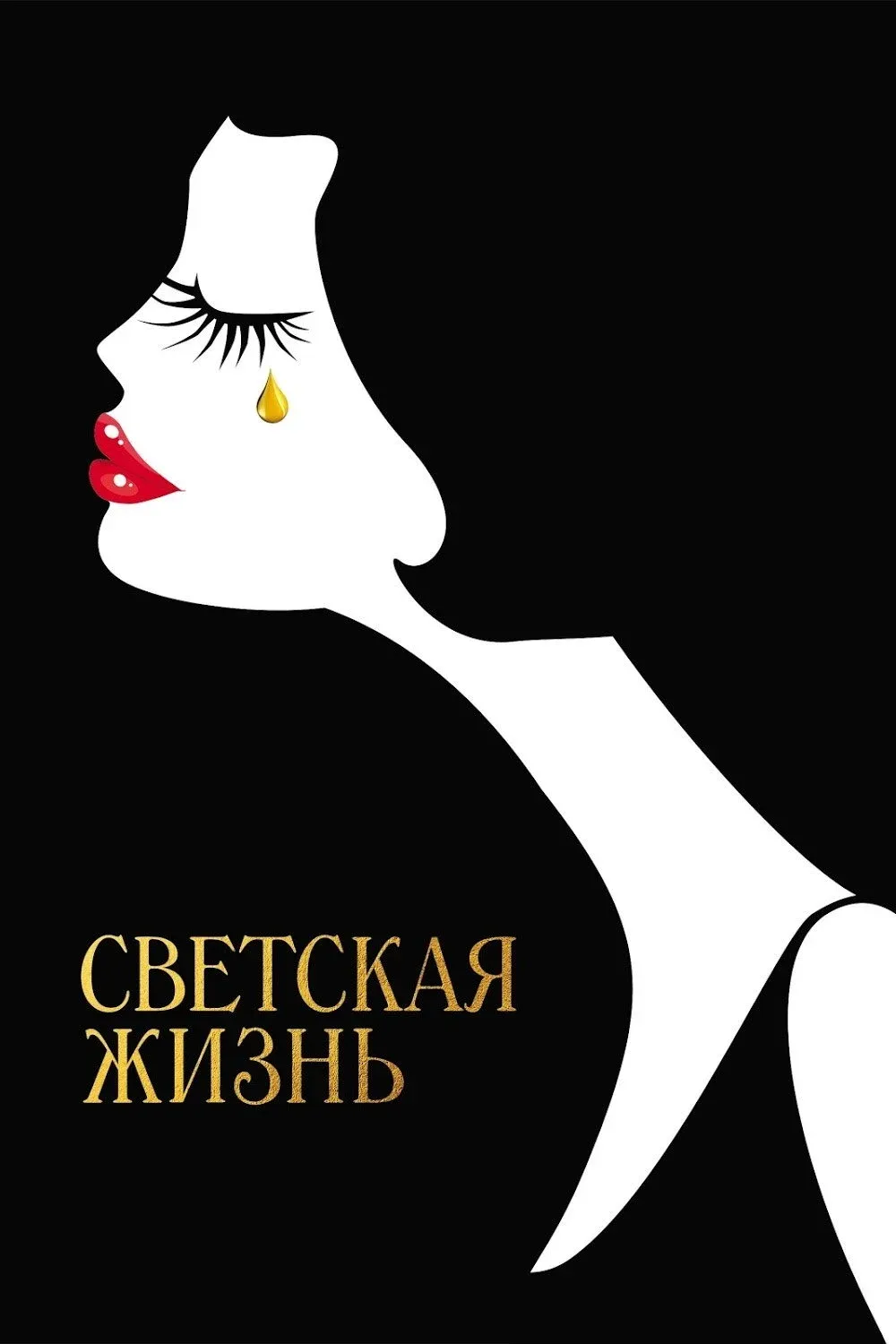 Постер фильма Светская жизнь