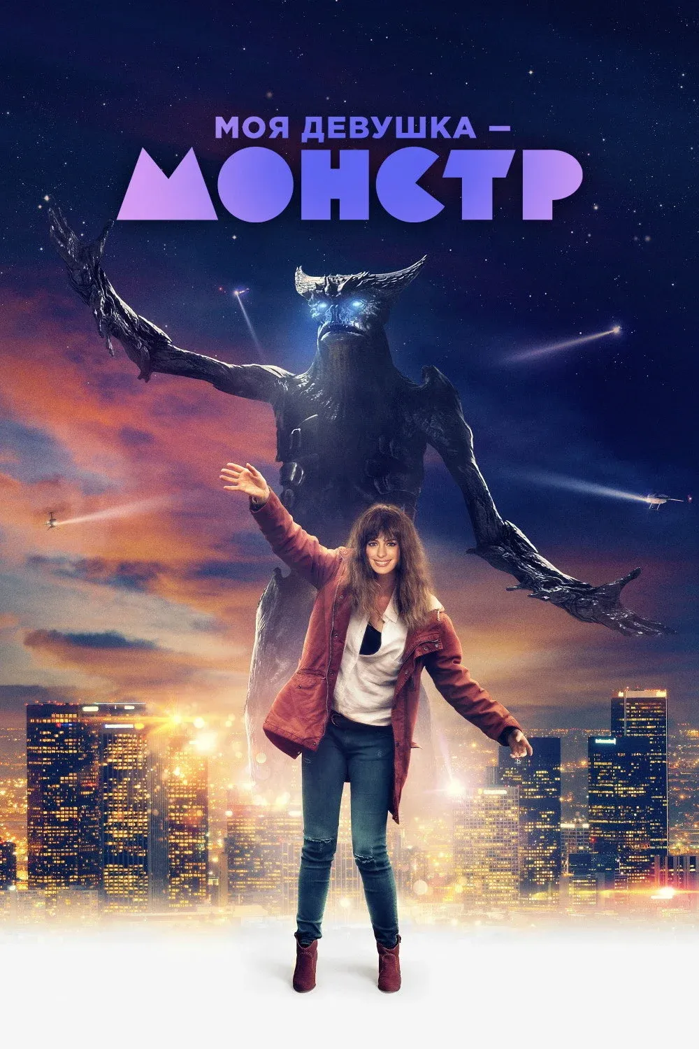 Постер фильма Моя девушка – монстр