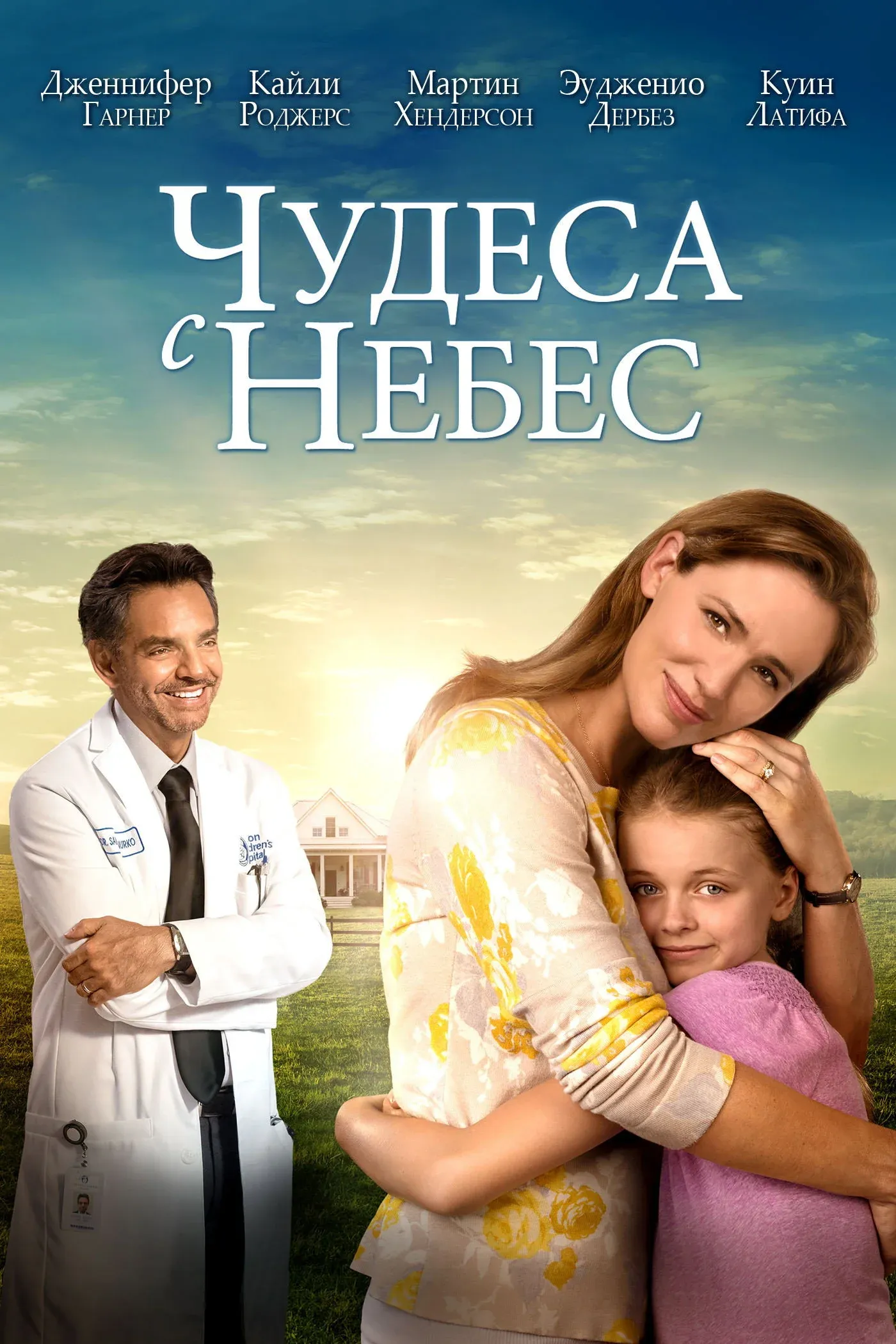 Постер фильма Чудеса с небес