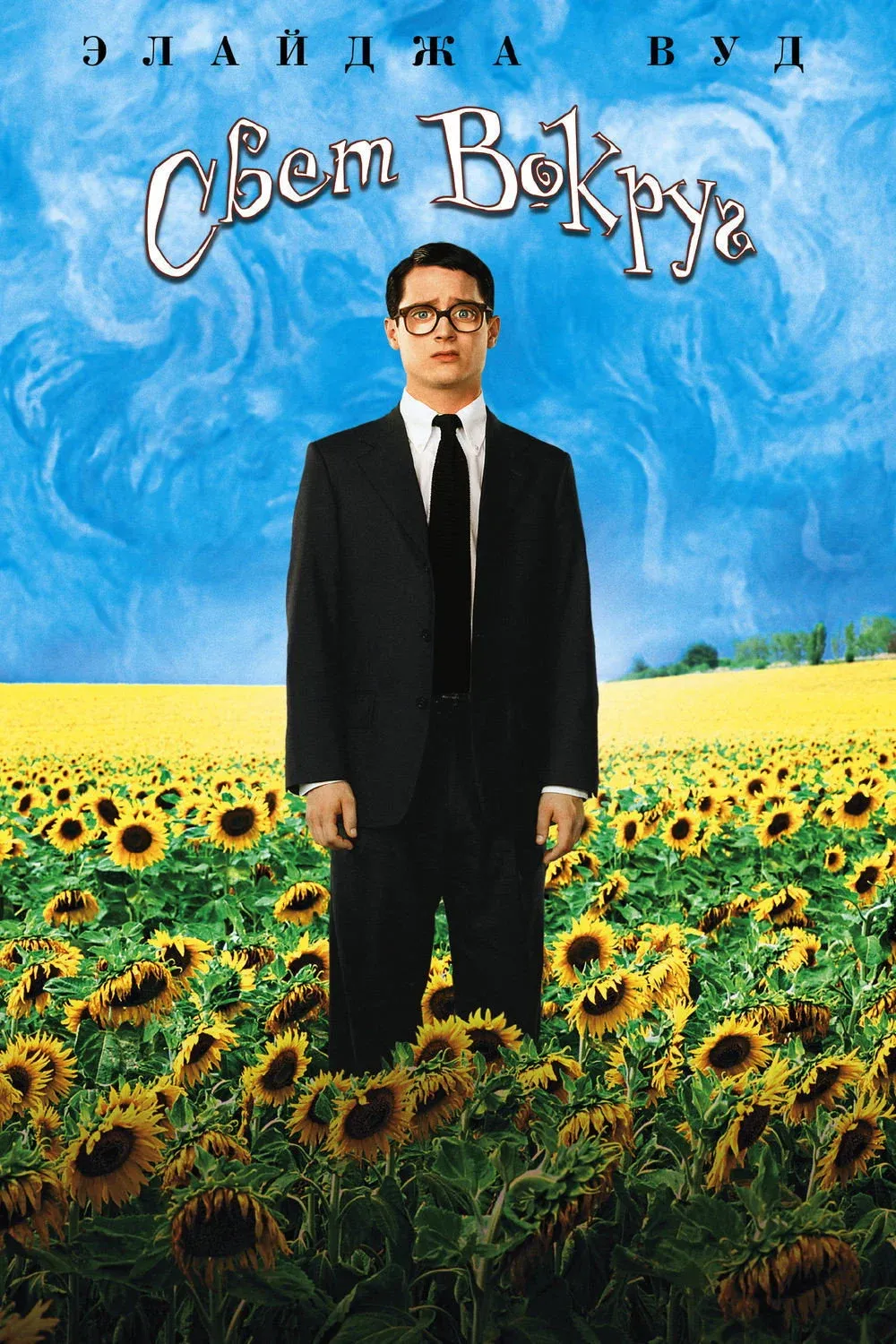 Постер фильма Свет вокруг