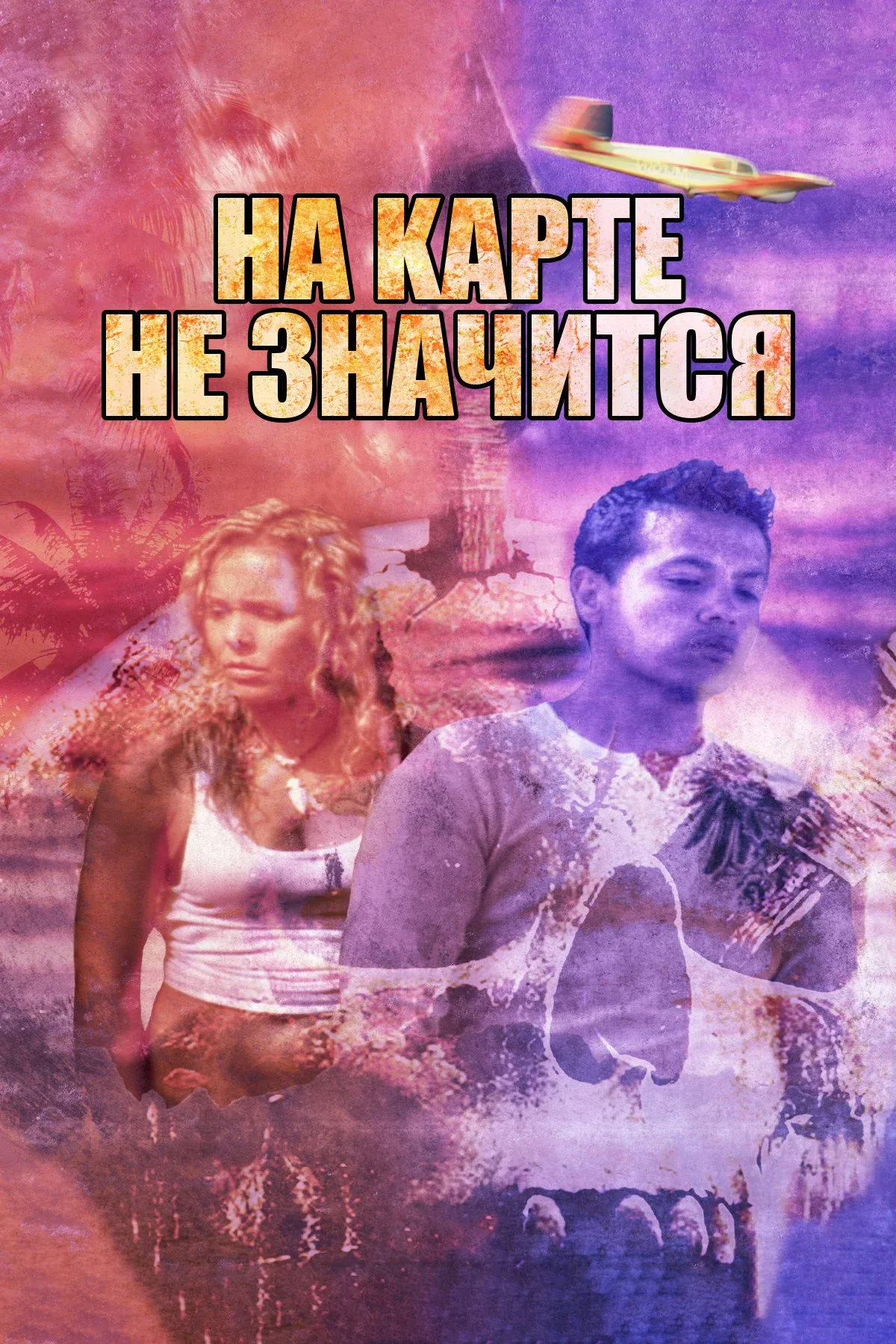 Постер фильма На карте не значится