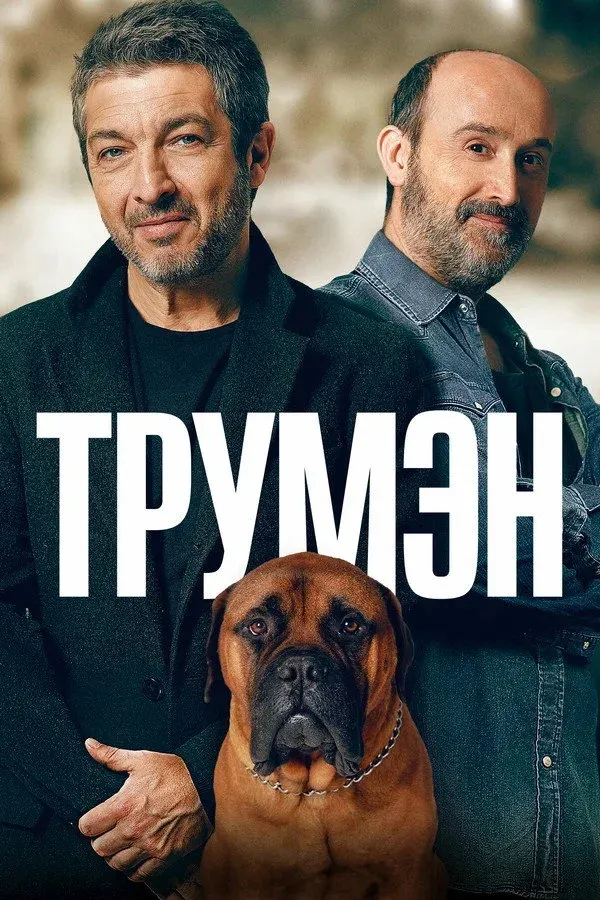 Постер фильма Трумэн