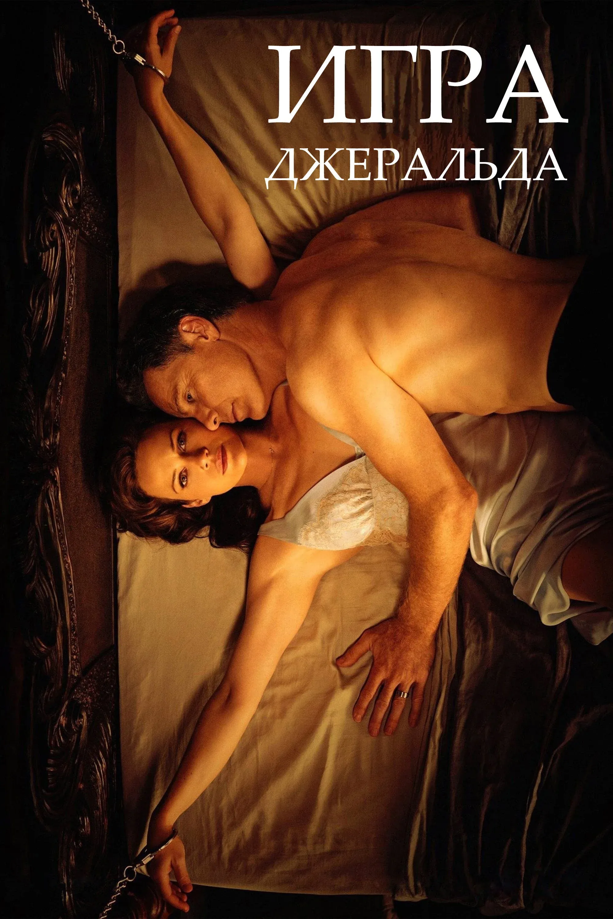 Постер фильма Игра Джералда