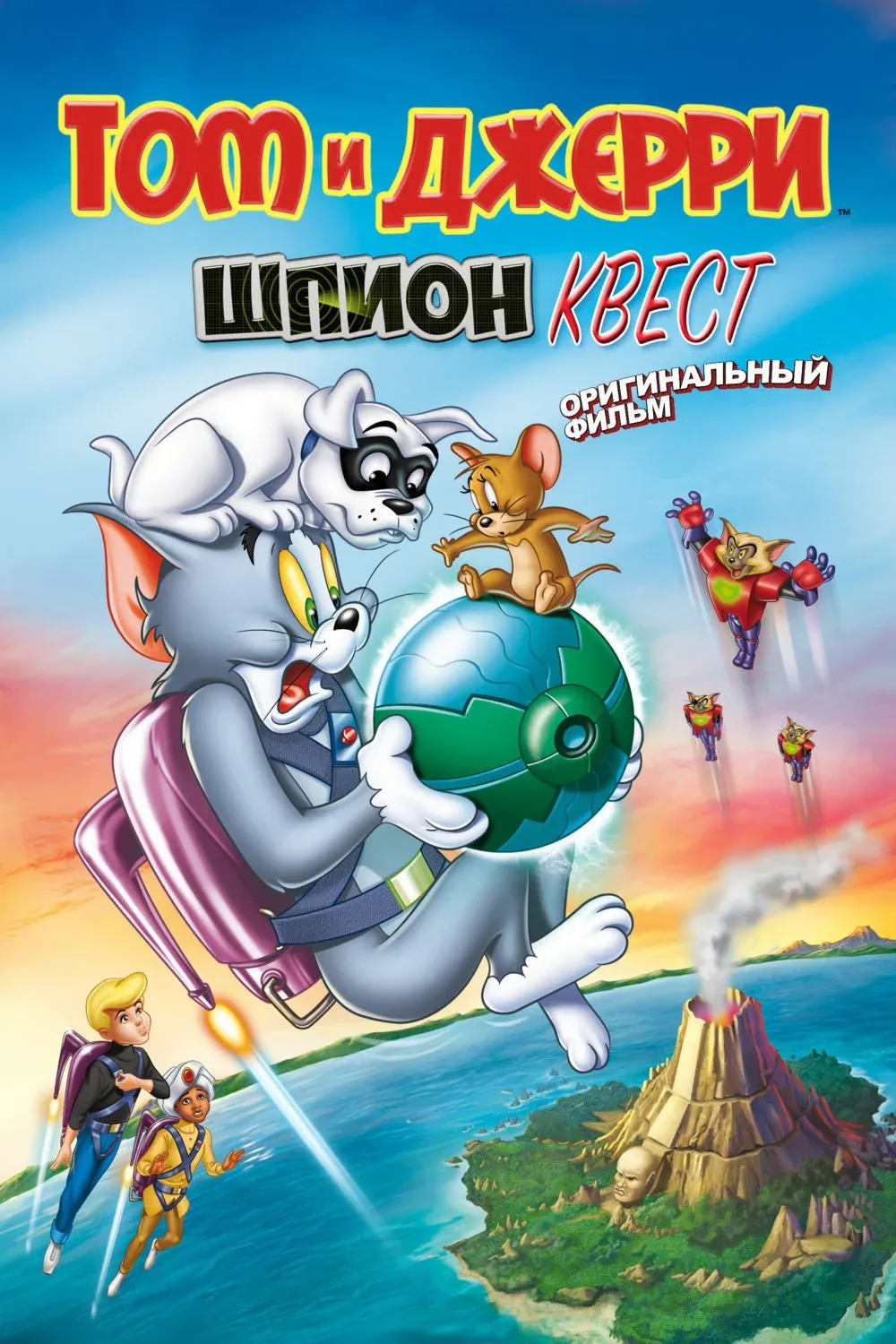 Постер фильма Том и Джерри: Шпион Квест