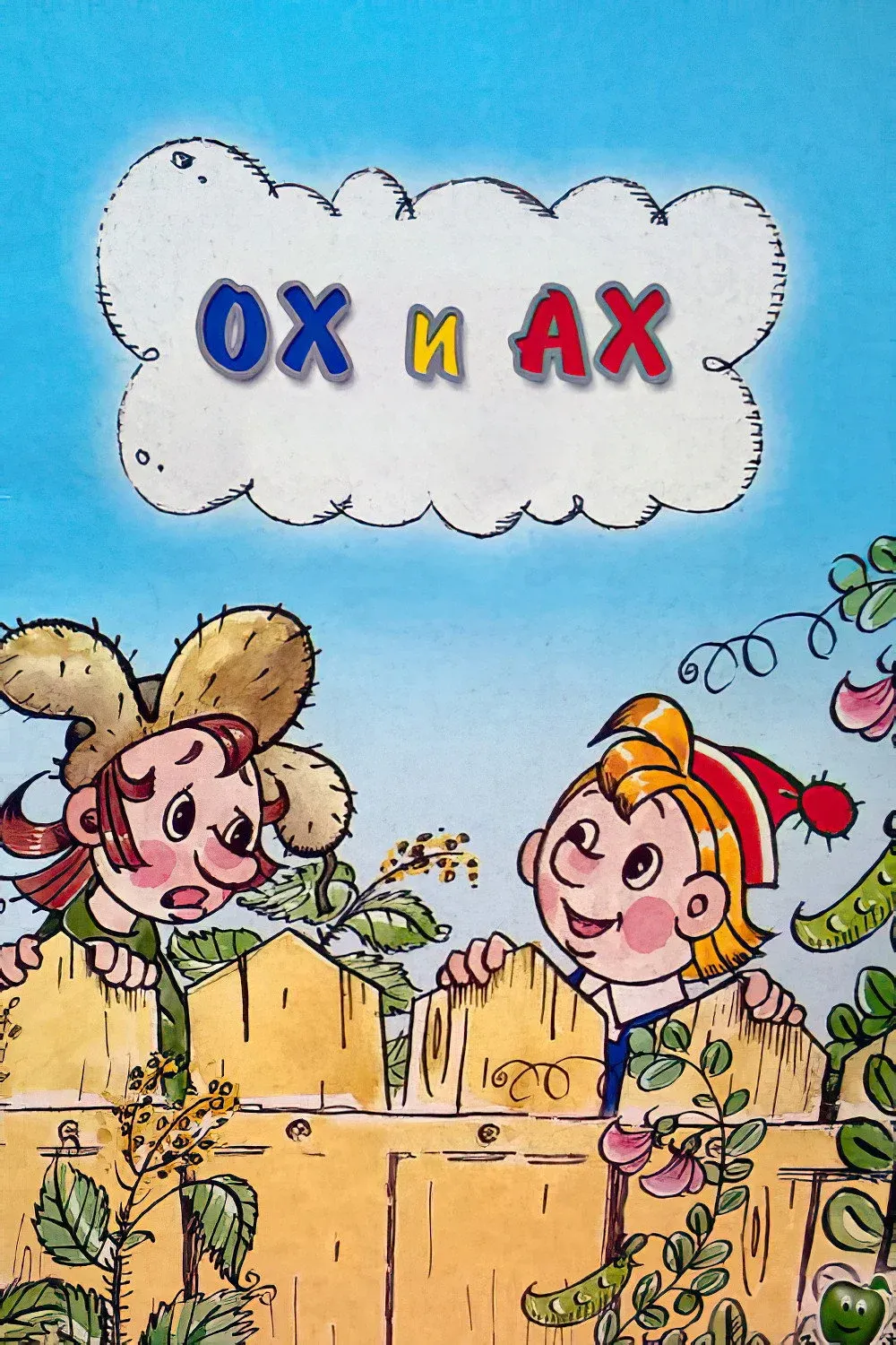 Постер фильма Ох и Ах