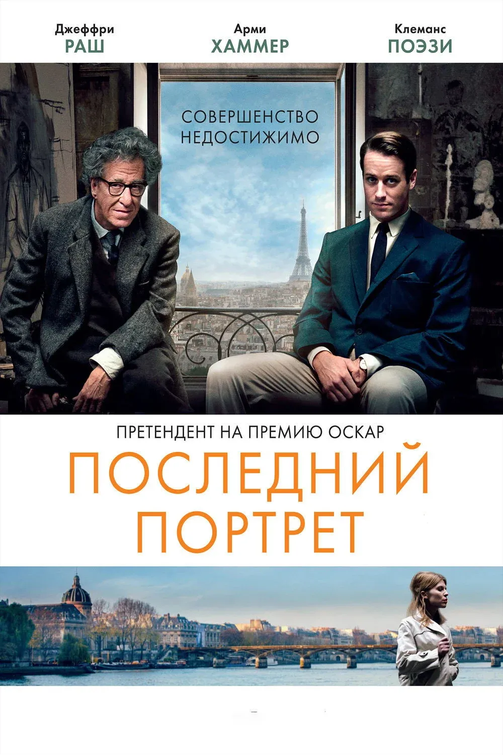 Постер фильма Последний портрет