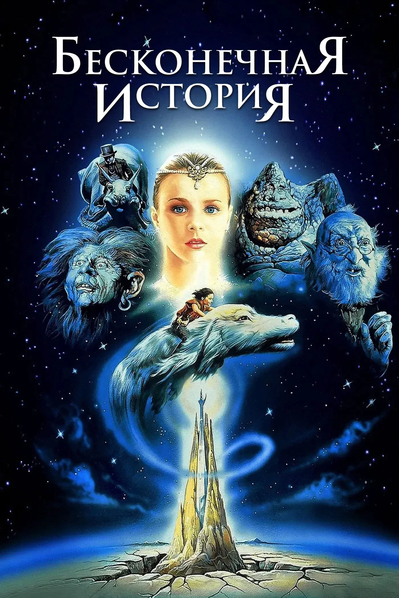 Постер фильма Бесконечная история