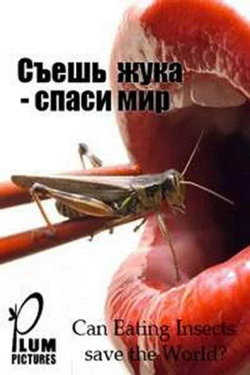 Постер фильма Может ли питание насекомыми спасти мир?