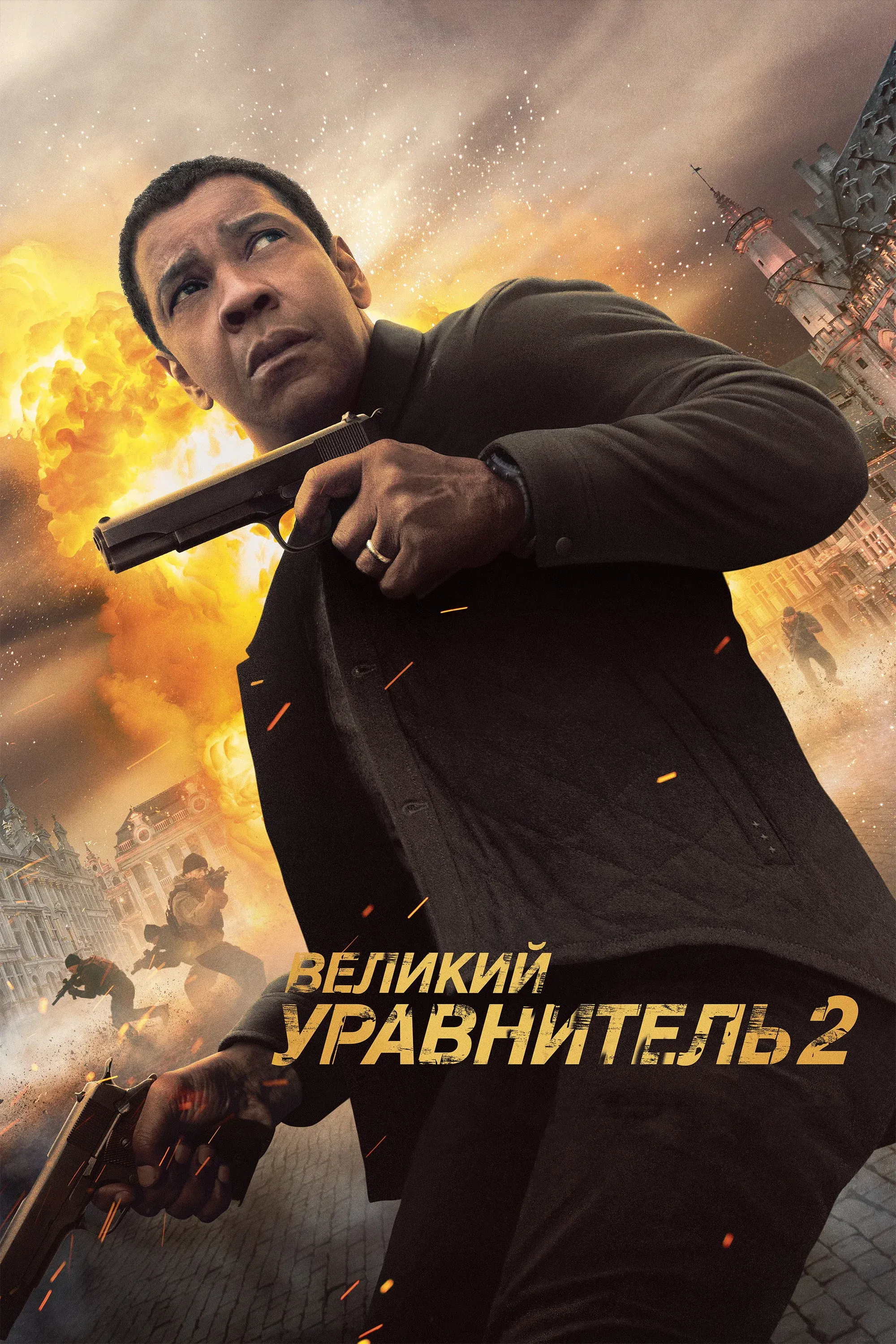 Постер фильма Великий уравнитель 2
