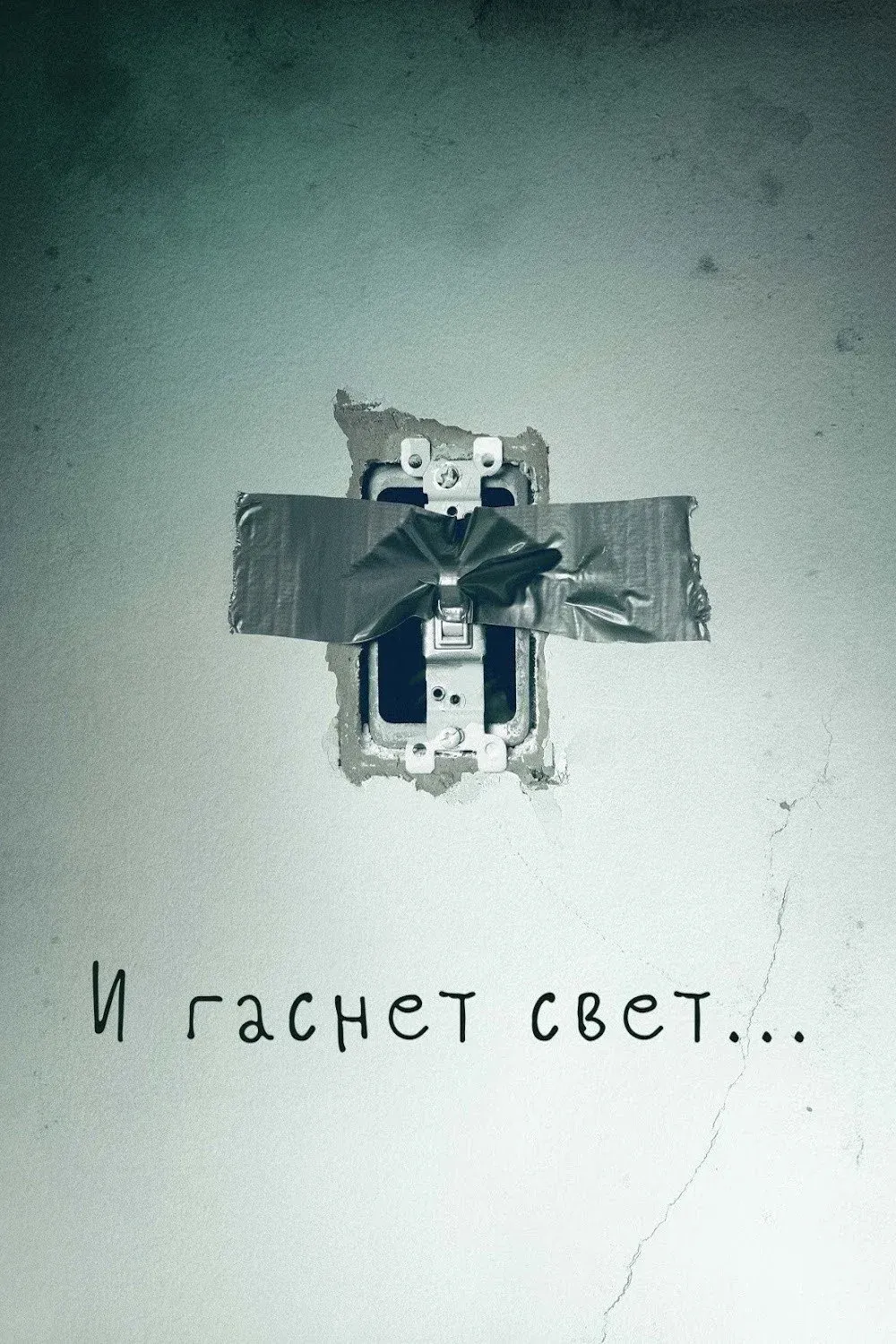 Постер фильма И гаснет свет…