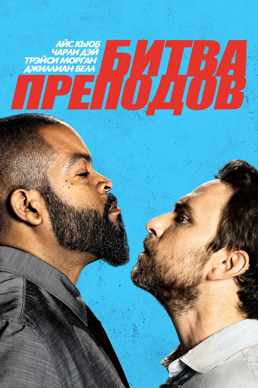 Постер фильма Битва преподов