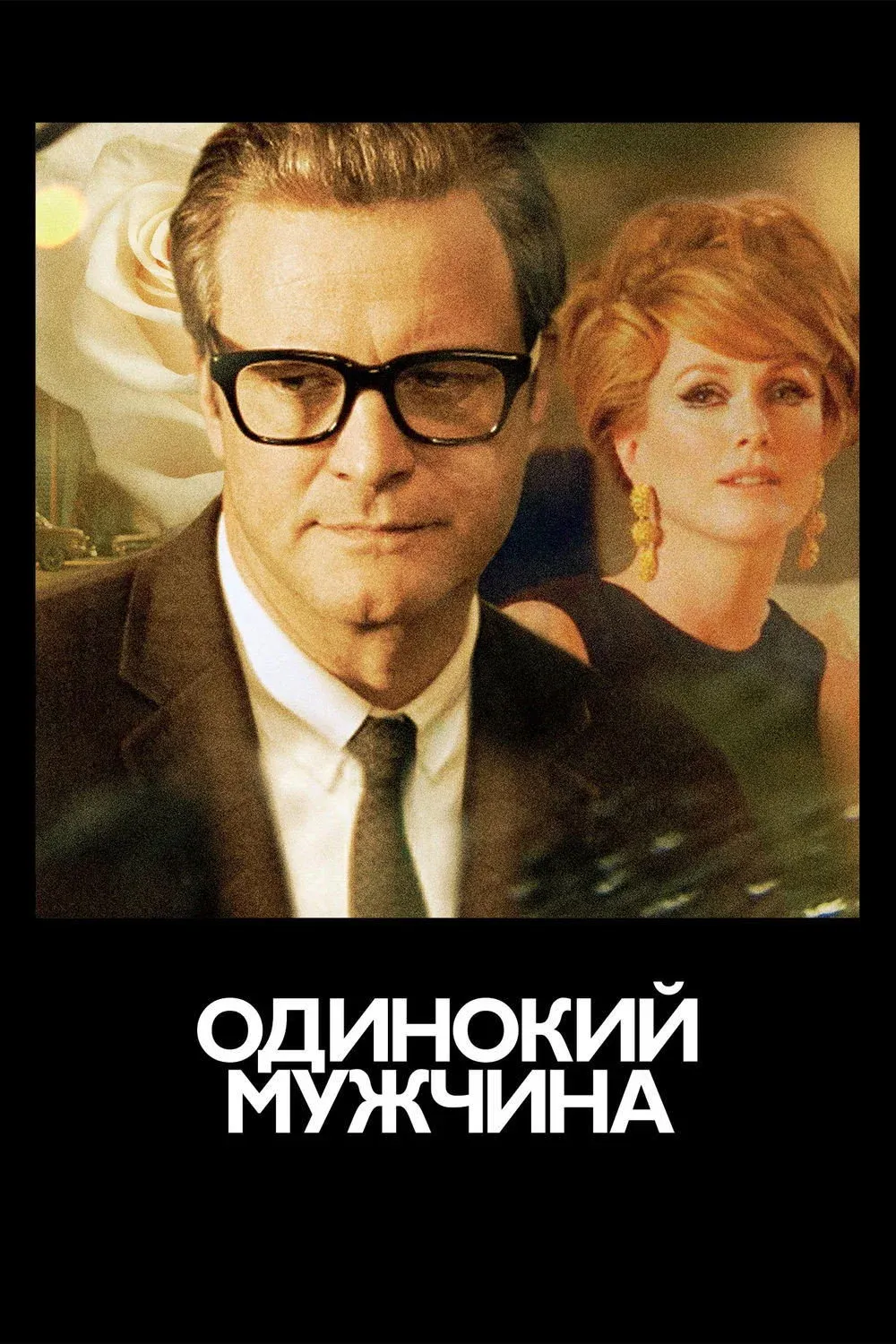 Постер фильма Одинокий мужчина